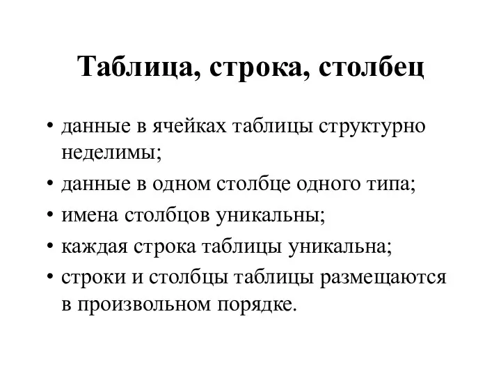 Таблица, строка, столбец данные в ячейках таблицы структурно неделимы; данные