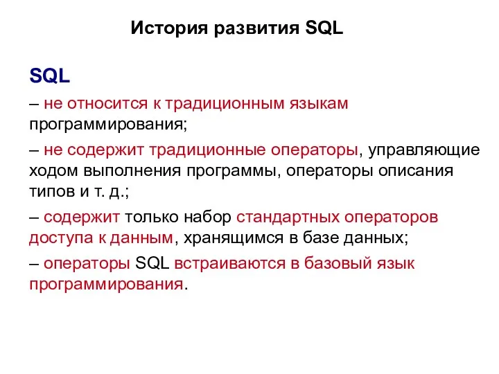 История развития SQL SQL – не относится к традиционным языкам