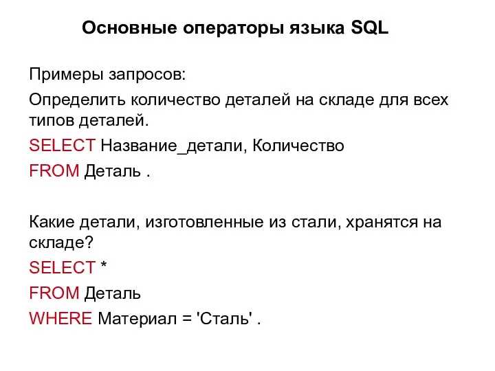 Основные операторы языка SQL Примеры запросов: Определить количество деталей на