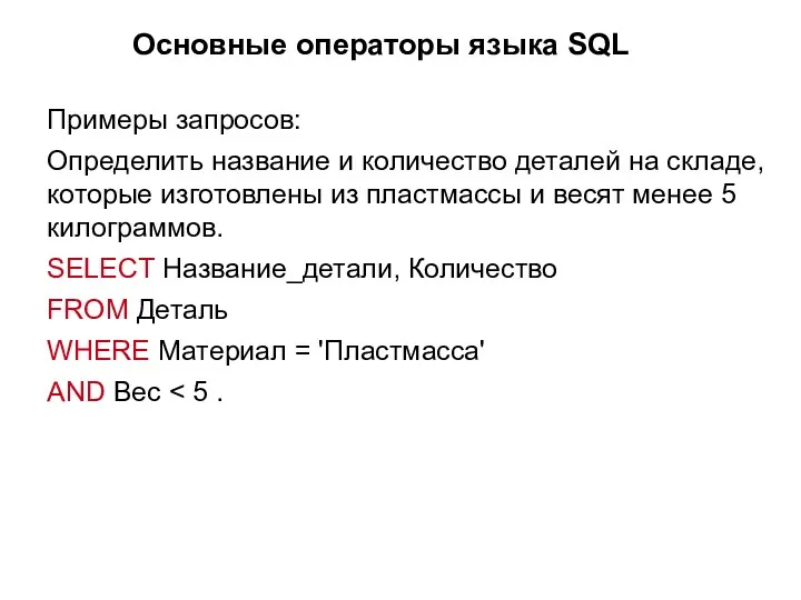 Основные операторы языка SQL Примеры запросов: Определить название и количество