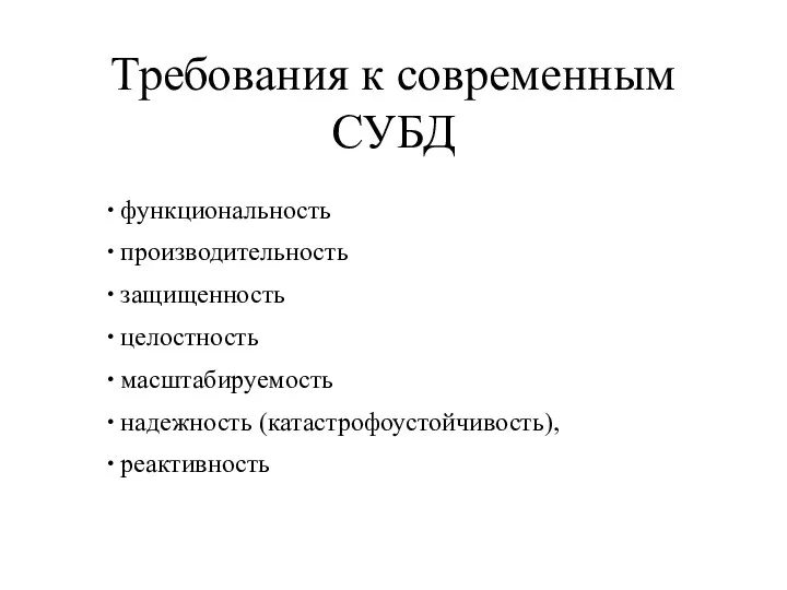 Требования к современным СУБД функциональность производительность защищенность целостность масштабируемость надежность (катастрофоустойчивость), реактивность