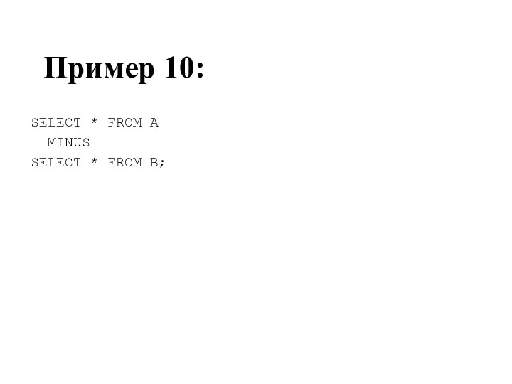 Пример 10: SELECT * FROM A MINUS SELECT * FROM B;