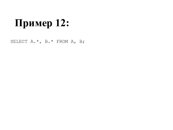 Пример 12: SELECT A.*, B.* FROM A, B;