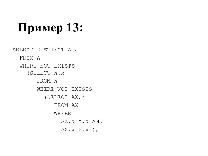 Пример 13: SELECT DISTINCT A.a FROM A WHERE NOT EXISTS