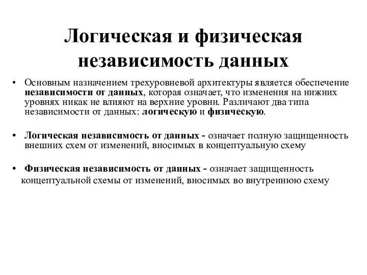 Логическая и физическая независимость данных Основным назначением трехуровневой архитектуры является