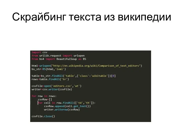 Скрайбинг текста из википедии
