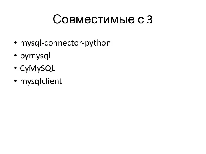 Совместимые с 3 mysql-connector-python pymysql CyMySQL mysqlclient