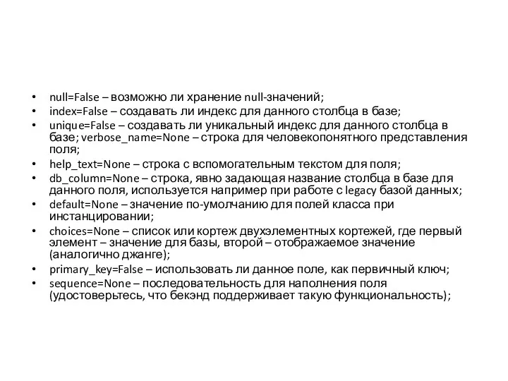 null=False – возможно ли хранение null-значений; index=False – создавать ли