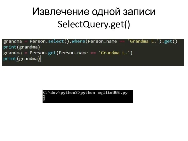 Извлечение одной записи SelectQuery.get()