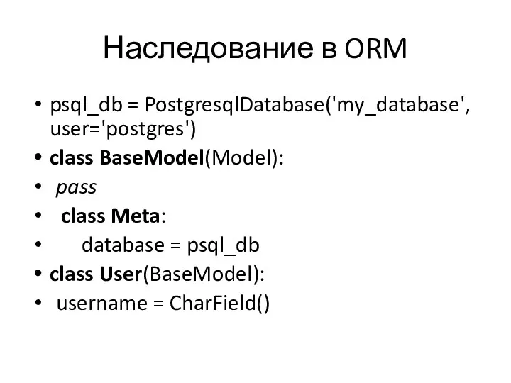 Наследование в ORM psql_db = PostgresqlDatabase('my_database', user='postgres') class BaseModel(Model): pass