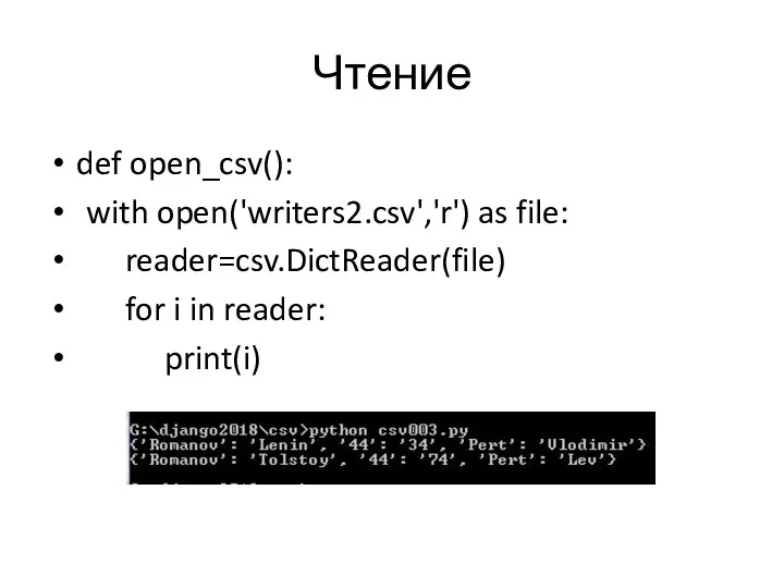Чтение def open_csv(): with open('writers2.csv','r') as file: reader=csv.DictReader(file) for i in reader: print(i)