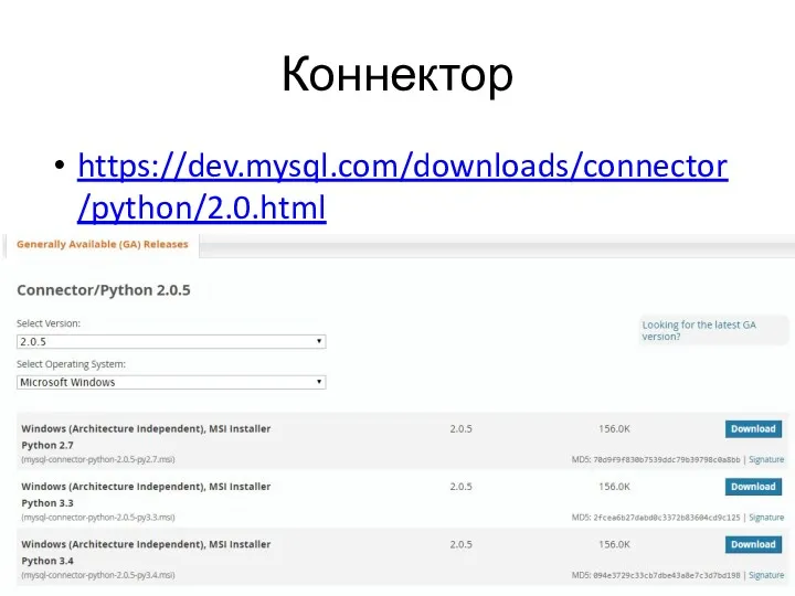 Коннектор https://dev.mysql.com/downloads/connector/python/2.0.html