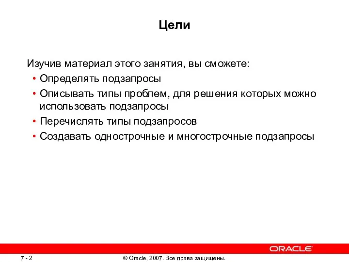 Цели Изучив материал этого занятия, вы сможете: Определять подзапросы Описывать