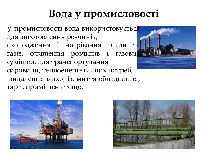 Вода у промисловості У промисловості вода використовується для виготовлення розчинів,