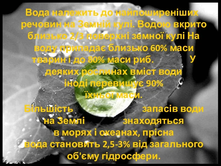 Вода належить до найпоширеніших речовин на Земній кулі. Водою вкрито