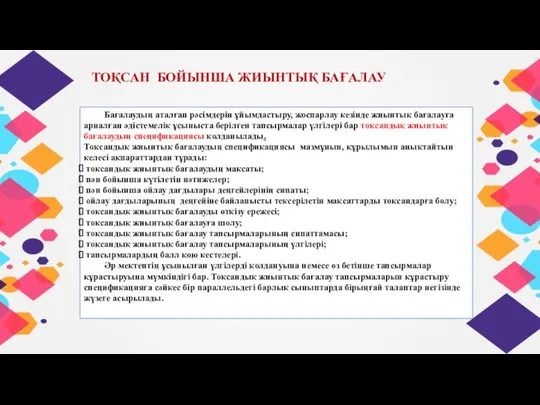 ТОҚСАН БОЙЫНША ЖИЫНТЫҚ БАҒАЛАУ Бағалаудың аталған рәсімдерін ұйымдастыру, жоспарлау кезінде