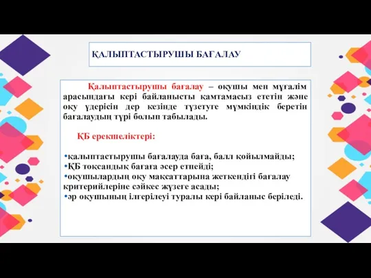 ҚАЛЫПТАСТЫРУШЫ БАҒАЛАУ Қалыптастырушы бағалау – оқушы мен мұғалім арасындағы кері