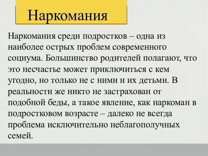 Наркомания среди подростков – одна из наиболее острых проблем современного