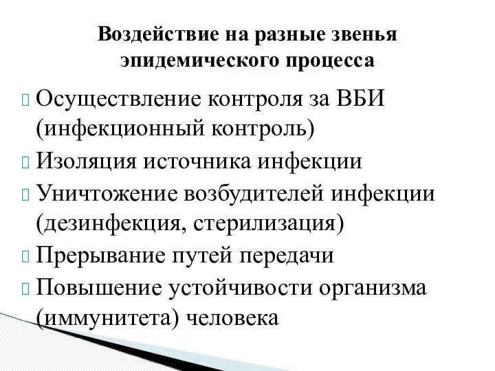 Осуществление контроля за ВБИ (инфекционный контроль) Изоляция источника инфекции Уничтожение возбудителей инфекции (дезинфекция,