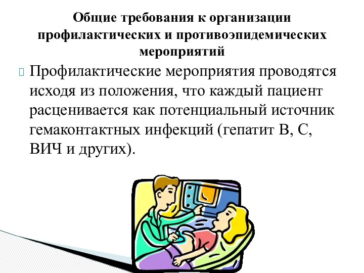 Профилактические мероприятия проводятся исходя из положения, что каждый пациент расценивается как потенциальный источник