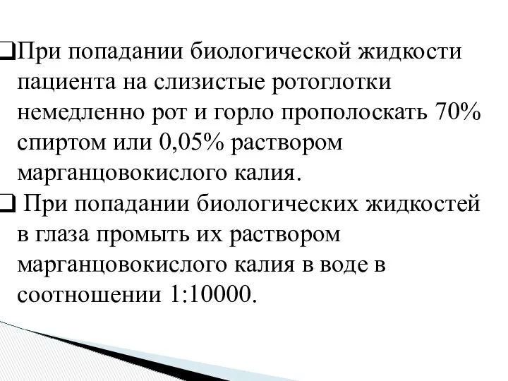 При попадании биологической жидкости пациента на слизистые ротоглотки немедленно рот и горло прополоскать