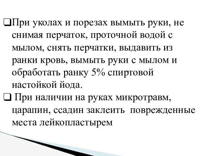 При уколах и порезах вымыть руки, не снимая перчаток, проточной водой с мылом,