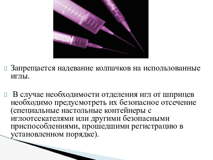 Запрещается надевание колпачков на использованные иглы. В случае необходимости отделения игл от шприцев