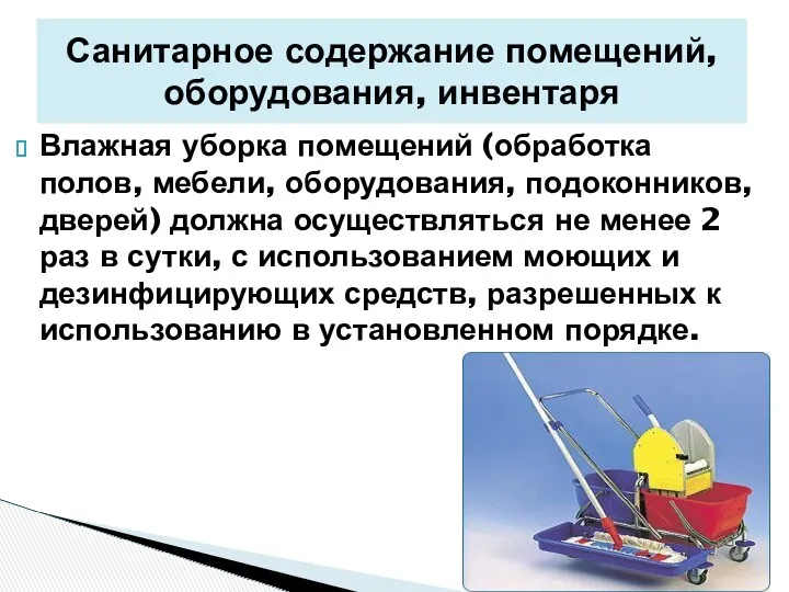 Санитарное содержание помещений, оборудования, инвентаря Влажная уборка помещений (обработка полов,