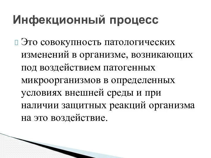 Это совокупность патологических изменений в организме, возникающих под воздействием патогенных микроорганизмов в определенных