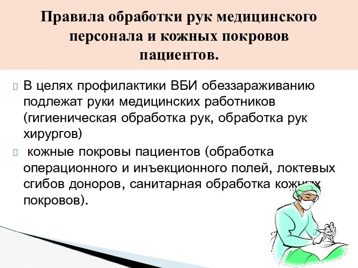 Правила обработки рук медицинского персонала и кожных покровов пациентов. В целях профилактики ВБИ