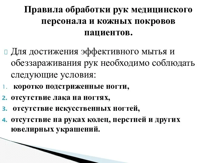 Правила обработки рук медицинского персонала и кожных покровов пациентов. Для достижения эффективного мытья