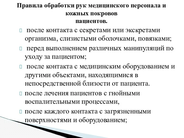 Правила обработки рук медицинского персонала и кожных покровов пациентов. после контакта с секретами