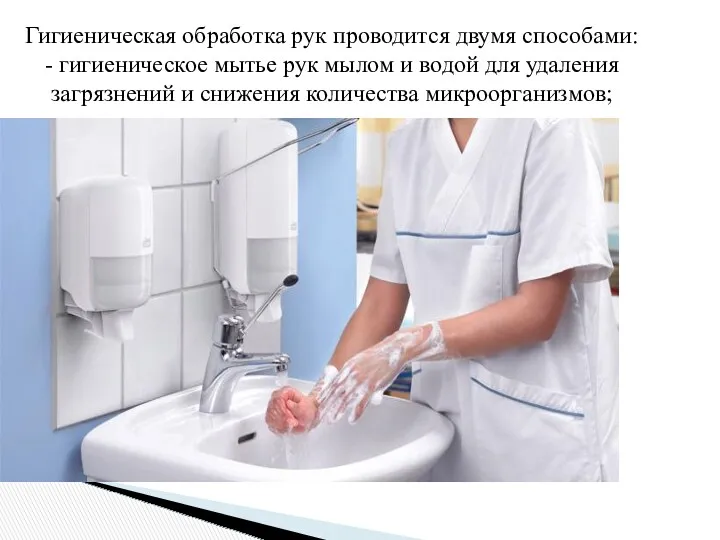 Гигиеническая обработка рук проводится двумя способами: - гигиеническое мытье рук