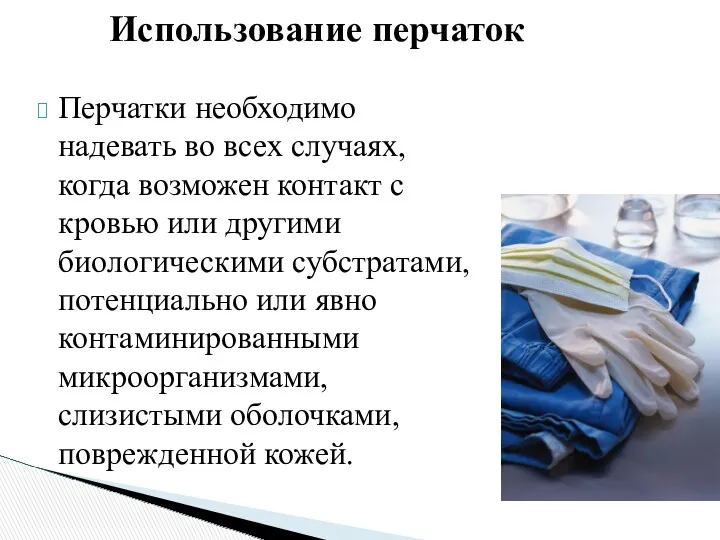 Использование перчаток Перчатки необходимо надевать во всех случаях, когда возможен