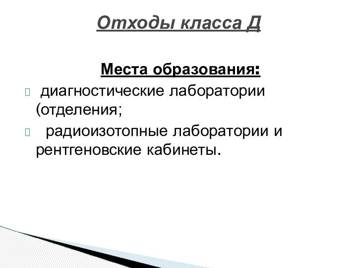 Отходы класса Д Места образования: диагностические лаборатории (отделения; радиоизотопные лаборатории и рентгеновские кабинеты.