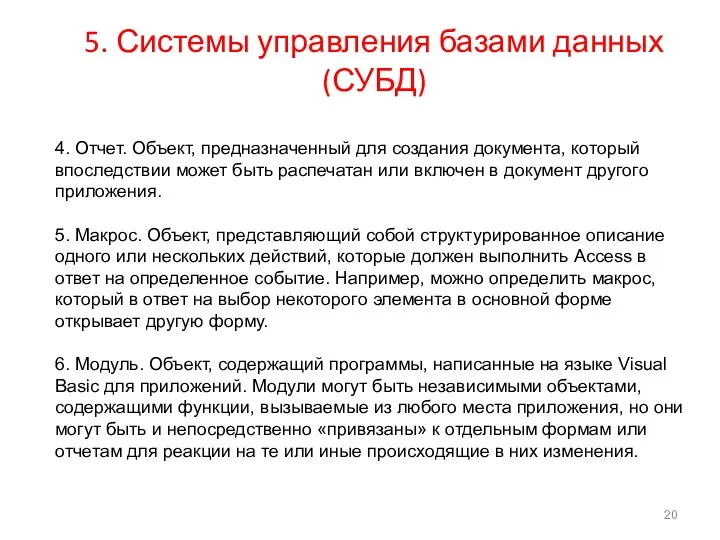 5. Системы управления базами данных (СУБД) 4. Отчет. Объект, предназначенный