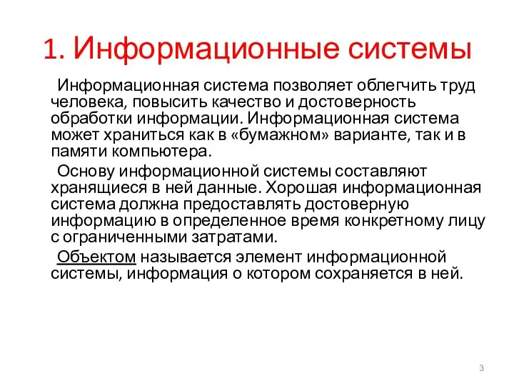 1. Информационные системы Информационная система позволяет облегчить труд человека, повысить