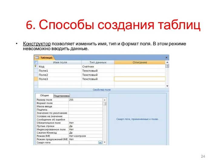 6. Способы создания таблиц Конструктор позволяет изменить имя, тип и