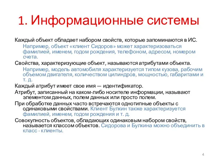 1. Информационные системы Каждый объект обладает набором свойств, которые запоминаются