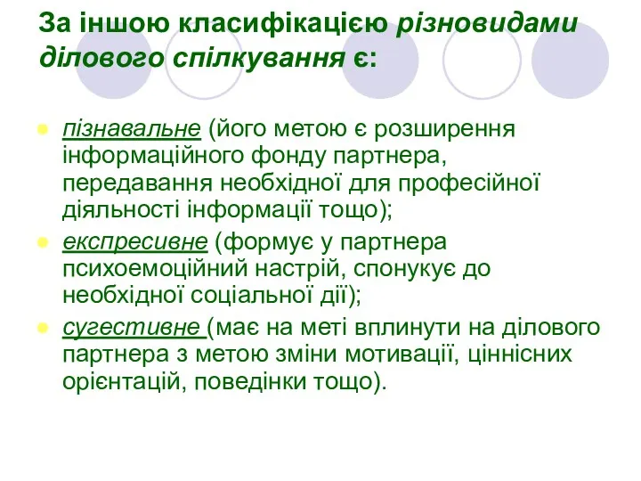 За іншою класифікацією різновидами ділового спілкування є: пізнавальне (його метою