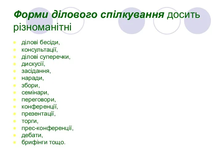 Форми ділового спілкування досить різноманітні ділові бесіди, консультації, ділові суперечки,