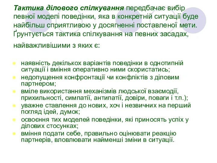 Тактика ділового спілкування передбачає вибір певної моделі поведінки, яка в