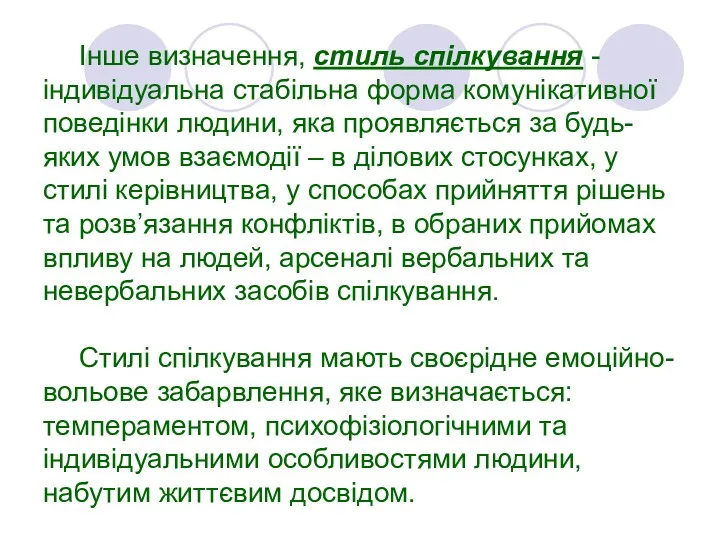 Інше визначення, стиль спілкування - індивідуальна стабільна форма комунікативної поведінки