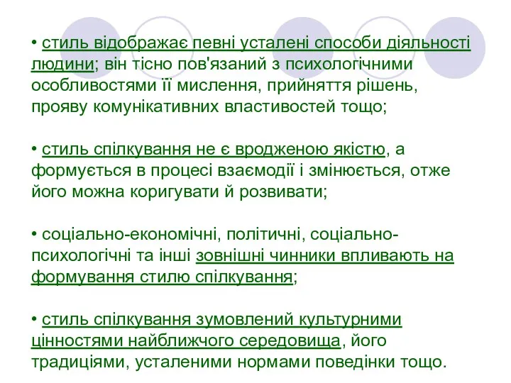 • стиль відображає певні усталені способи діяльності людини; він тісно