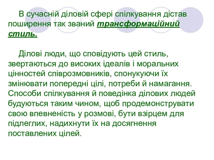 В сучасній діловій сфері спілкування дістав поширення так званий трансформаційний