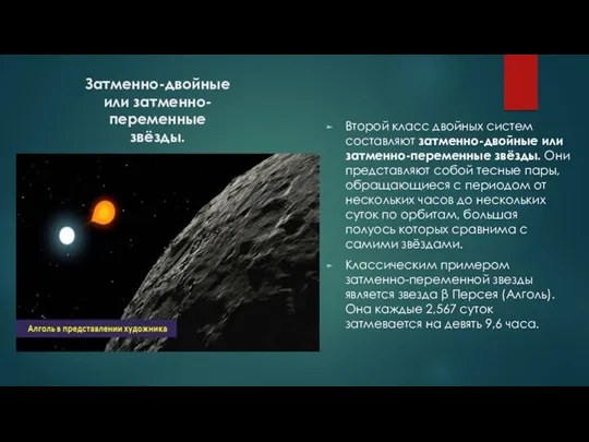 Затменно-двойные или затменно-переменные звёзды. Второй класс двойных систем составляют затменно-двойные