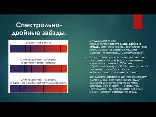 Спектрально-двойные звёзды. Следующий класс представляют спектрально-двойные звёзды. Это такие звёзды,