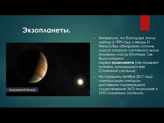 Экзопланеты. Интересно, что благодаря этому методу в 1995 году у