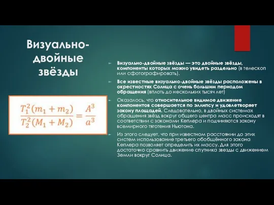 Визуально-двойные звёзды Визуально-двойные звёзды — это двойные звёзды, компоненты которых