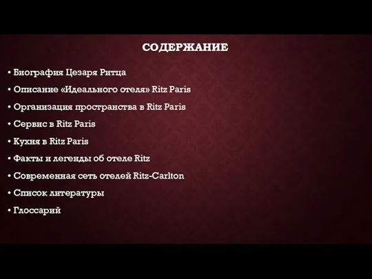 СОДЕРЖАНИЕ Биография Цезаря Ритца Описание «Идеального отеля» Ritz Paris Организация